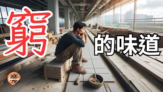 【真實故事】窮困的滋味：我如何擺脫貧困的束縛｜魔力達設計學苑｜小鶴老師