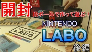 リモコンカーToy-Conで遊ぶ！！【開封】NITENDO  LABO （後編）～VARIETY KIT