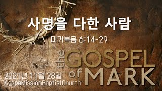 2021 1128 사명을 다한 사람 | 마가복음 6:14-29 | 김현수 목사