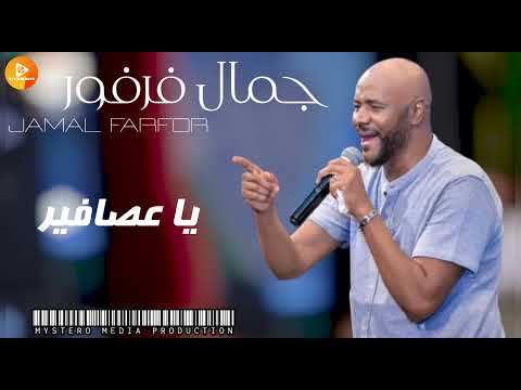 جمال فرفور يا عصافير اغاني سودانية