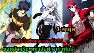 ยอดอัจฉริยะมหาลัยต่างเผ่าพันธ์ มีพลังในตำนานระดับ SSS #มังงะพระเอกเก่ง #manga พากย์มังงะจีนพระเอกเทพ