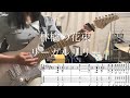 林檎の花束/リーガルリリー ギターcover【TAB譜】