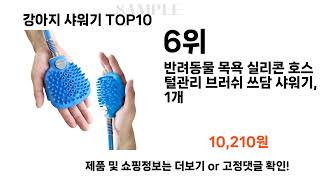 요즘대세 강아지 샤워기 TOP10 l 잘나가는 인기상품 꿀매물 핫아이템 추천