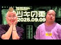 【2025年9月9日】ラランド・ツキの兎：ニシダのハゲ宣告×サーヤの10円ハゲ（TBS RADIO公式）