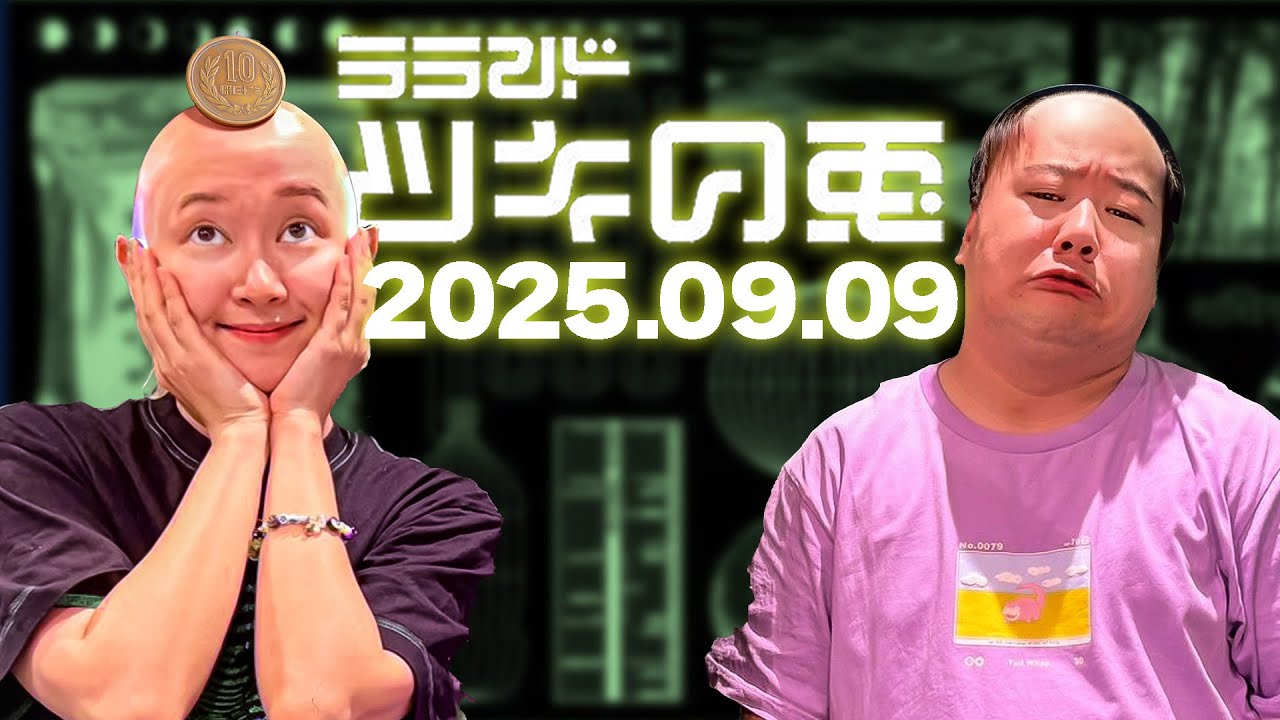 【2025年9月9日】ラランド・ツキの兎：ニシダのハゲ宣告×サーヤの10円ハゲ（TBS RADIO公式）