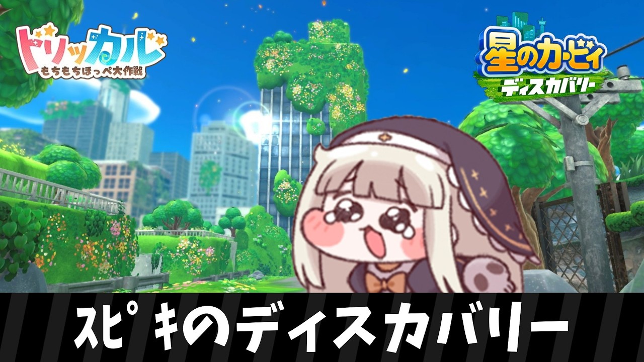 ｽﾋﾟｷのディスカバリー【星のカービィ ディスカバリー】