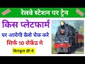 ट्रेन कितने नंबर प्लेटफार्म पर आयेगी कैसे पता करें kitne number platform per aayegi kaise check kare