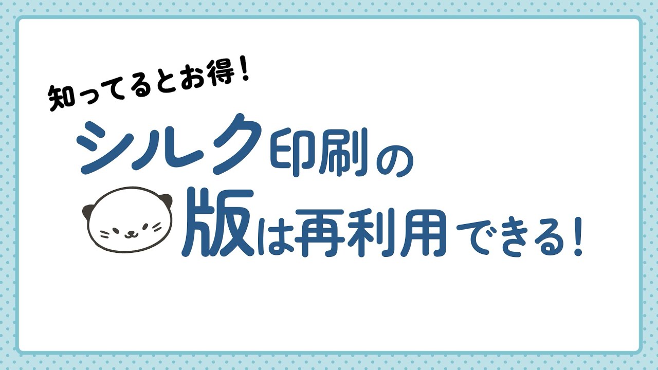 知ってるとお得！シルク印刷の“版再利用”でお得にオリジナルグッズを作
