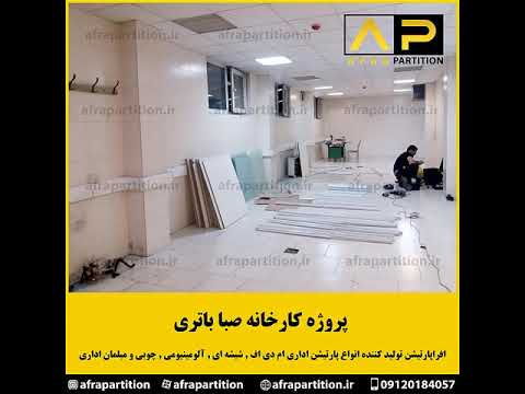 پروژه پارتیشن آلومینیومی کارخانه صبا باتری