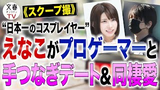 文春オンラインTV  #87《スクープ撮》“日本一のコスプレイヤー”えなこがプロゲーマーと手つなぎデート＆同棲愛