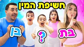 החשיפה הגדולה ! האם יש לשירן בבטן בן או בת ?!