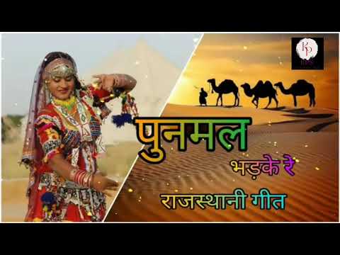 पुनमल भड़के रे। Dj Remix Full Rajasthani Lok geet #barmergeet #barmer #bijalkhan