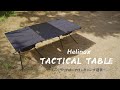 【キャンプ道具】Helinox Tactical Table M (ヘリノックス タクティカルテーブルM)-コンパクトで使いやすいキャンプテーブル-使用レビュー