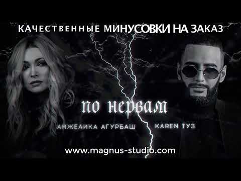 Анжелика Агурбаш feat  Karen ТУЗ - По Нервам минусовка фрагмент minus demo