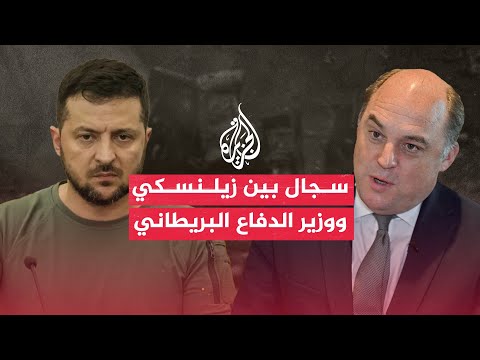 "لسنا متجر أمازون".. وزير الدفاع البريطاني ينتقد كييف وزيلنسكي يرد