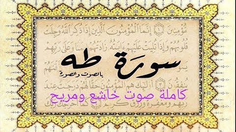 سورة طه كاملة صوت خاشع القارئ حذيفة الكعيد