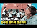 (ENG SUB)휴덕 방지하러 갔다가 셉구 레알 찐텐션에 입덕하고왔습니다 ｜ 휴방위 EP.01