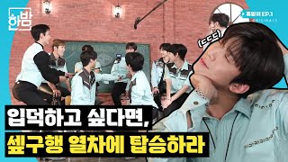 I went to stop fans from taking a break, and became a fan of SF9's real tension｜ 휴방위 EP.01
