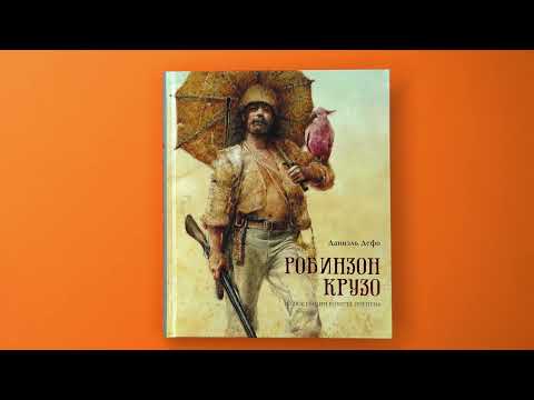 «Робинзон Крузо», Даниэль Дефо (с илл. Роберта Ингпена)