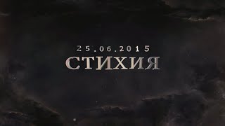 Стихия 2 (трейлер)