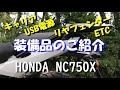 NC750X  取り付けた装備のご紹介