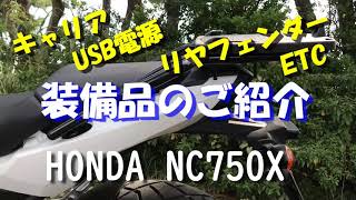 NC750X  取り付けた装備のご紹介