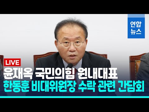 [풀영상] <strong>윤재옥</strong> 국민의힘 원내대표, 한동훈 장관 비대위원장 수락 관련 간담회 / 연합뉴스 (Yonhapnews)