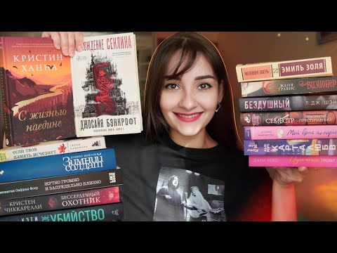 Прочитанное: Шедевр или проходняк? 14 книг, из которых 5... ну вы поняли 😅 (Бэнкрофт, Ханна, Гравис)