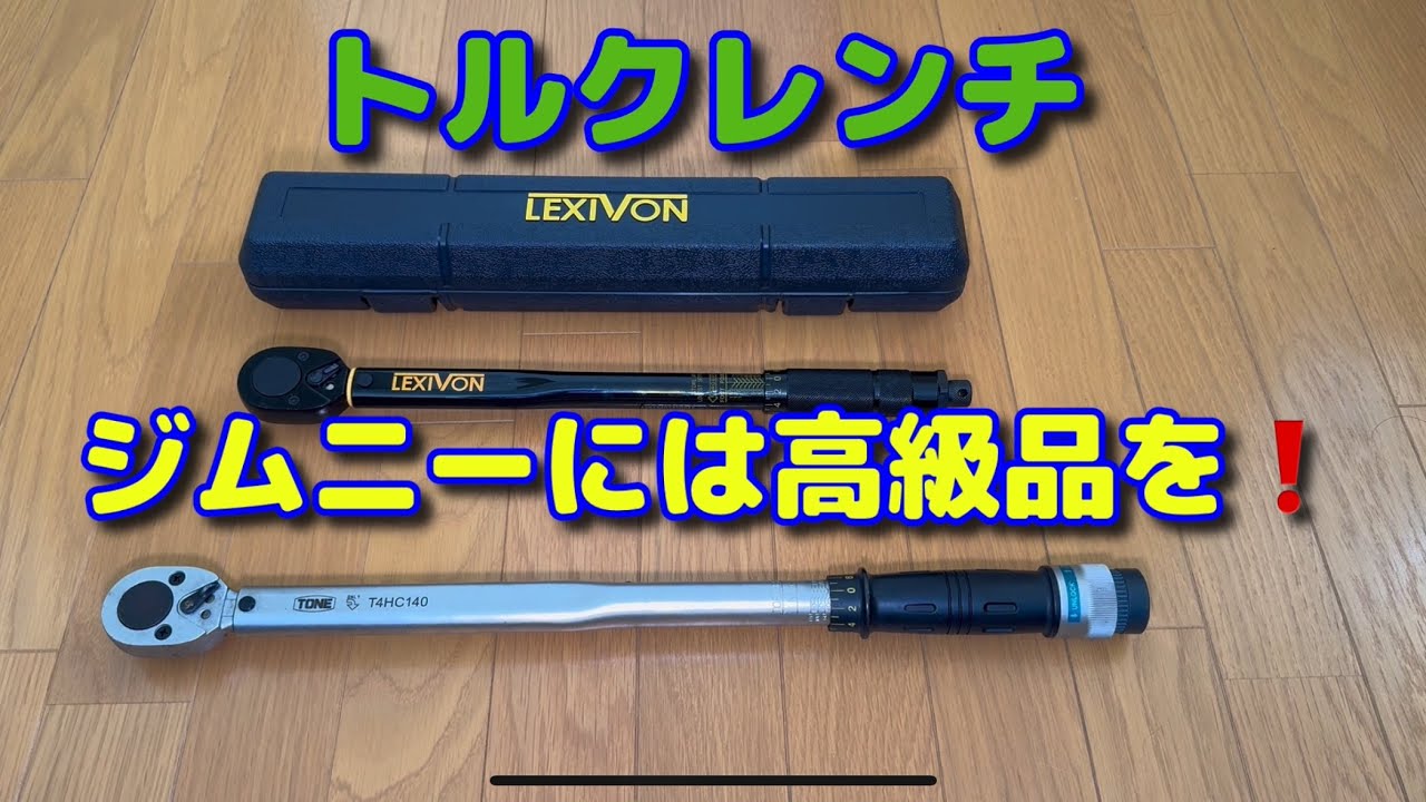 LEXIVON トルクレンチ トルクレンチ買い足しました❗️ジムニーにはTONEの高級品を奢り