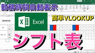 シフト表の作り方【勤務時間を自動表示】VLOOKUP