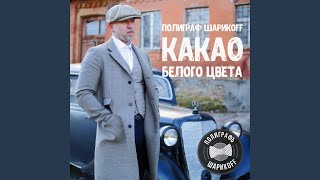 Смотреть клип У Чёрного Моря (Застольная Версия)