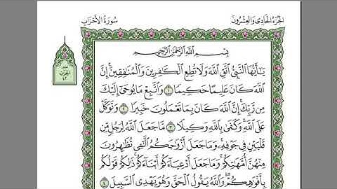 سورة الاحزاب الشيخ عبد الرحمن السديس بدون اعلانات