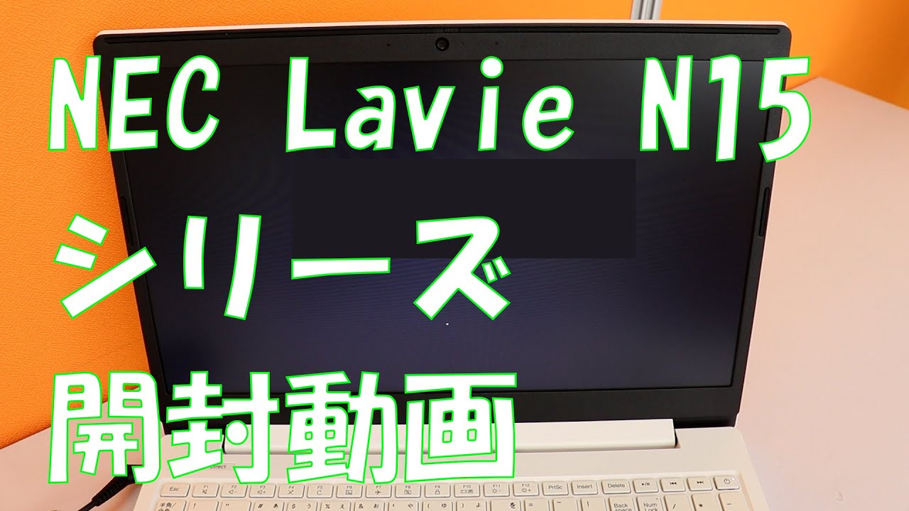 Windows 11搭載 人気No.1 万能型PC「LAVIE N15シリーズ」のご紹介