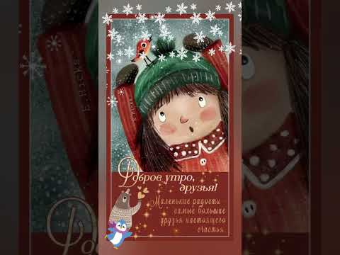 ХОРОШЕГО ЗИМНЕГО ДНЯ❄⛄!С ДОБРЫМ УТРОМ!❄⛄#сдобрымутром #пожеланиехорошегодня