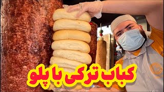 ۵ مدل کباب ترکی با پلو ? | Döner Kebab and Rice