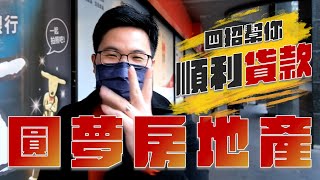【阿格力】抗通膨居然是靠房貸？提高貸款成數的四個方法！