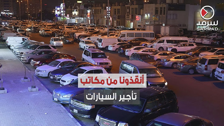 «سرمد» ترصد معاناة أصحاب المشاريع الصغيرة والمتوسطة من سطوَّة مكاتب تأجير السيارات !