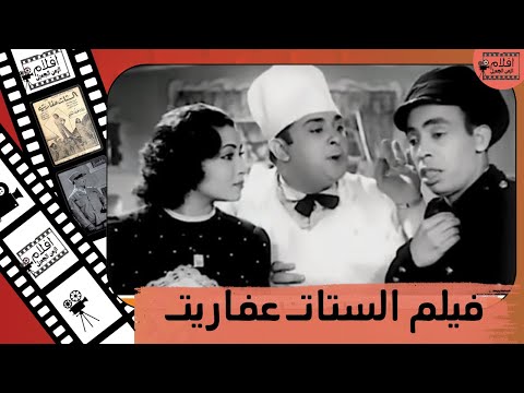 الفيلم العربي الستات عفاريت ل اسماعيل يس و ليلى فوزي محمود المليجي زينات صدقي انتاج 1947