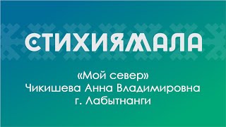 Участник: Чикишева Анна (г. Лабытнанги). «Мой север»