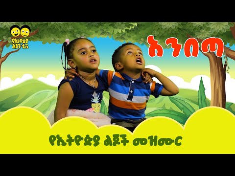 Anbeta-አንበጣ Ye Ethiopia Lijoch |  - የኢትዮጵያ ልጆች መዝሙር |  Ye Ethiopia Lijoch Mezmur