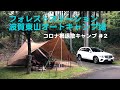 【4K Camp Vlog】フォレストステーション波賀東山オートキャンプ場でコロナ禍退散キャンプ＃2 テントファクトリー TCワンポールテントRGとサーカスTC BIG専用焚き火タープコネクトヘキサ