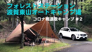 【4K Camp Vlog】フォレストステーション波賀東山オートキャンプ場でコロナ禍退散キャンプ＃2 テントファクトリー TCワンポールテントRGとサーカスTC BIG専用焚き火タープコネクトヘキサ