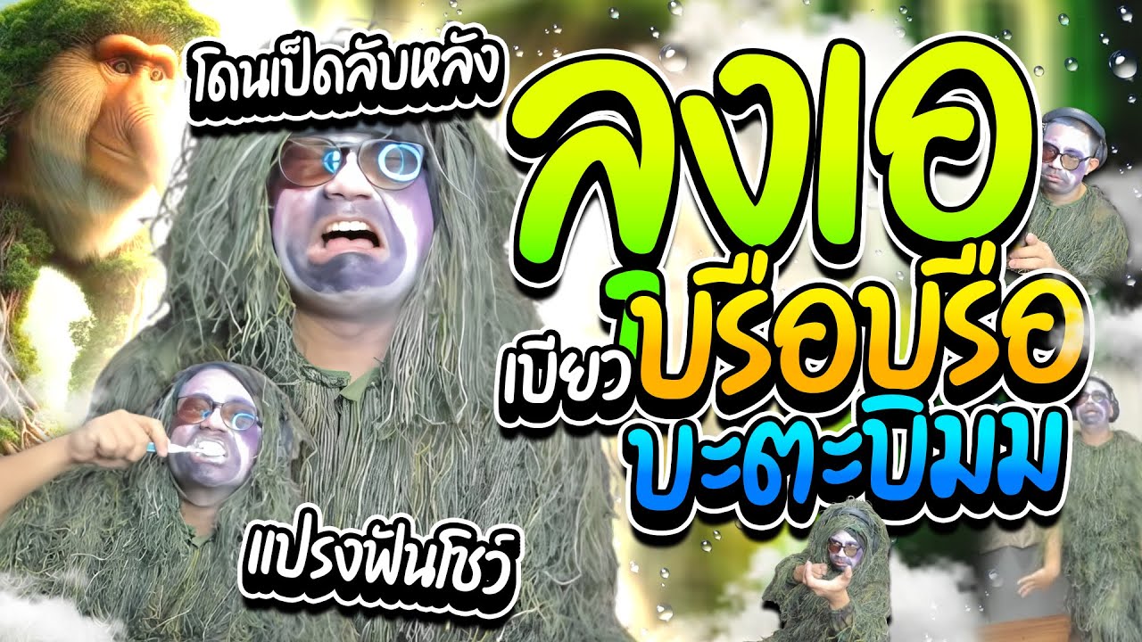 เมื่อลุงเอเบียว บรือบรืออ บะตะบิมม เล่นมายคราฟโดนโดเนทปั่น แอบฟังเป็ดนินทาฮาๆ | ลุงเอ Lung A