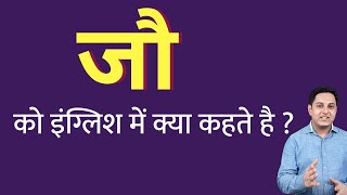 जौ को इंग्लिश में क्या कहते हैं ? jo ko English mein kya kahate hain | Spoken English classes
