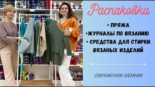 картинка: Распаковка пряжи/ Новинки сезона/Из чего вязать этой зимой/ журналы по вязанию/ Набор спиц