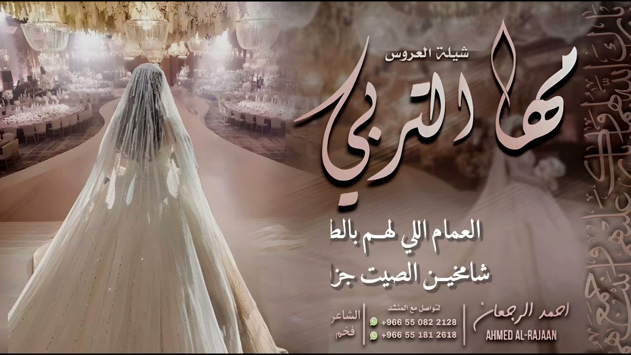 شيلة العروس مها التربي || احمد الرجعان (حصرياً) 2024