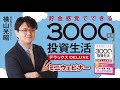 【アスコムラジオ】『3000円投資生活』 by 家計再生コンサルタント　横山光昭