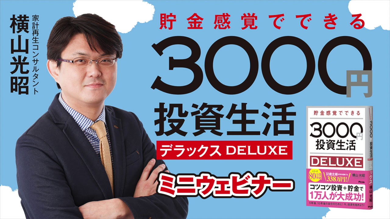 生活 デラックス 円 投資 3000