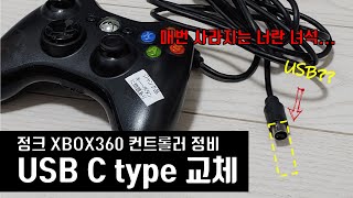 [ENG/JPN]Xbox360 정크 컨트롤러 정비 Xbox360 Controller Repair