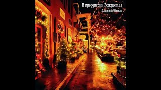 В преддверии Рождества. On the eve of Christmas. Музыка - Дмитрий Шлапак